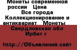 Монеты современной россии › Цена ­ 1 000 - Все города Коллекционирование и антиквариат » Монеты   . Свердловская обл.,Ирбит г.